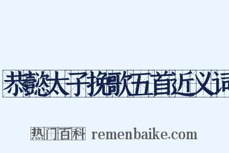 恭懿太子挽歌五首近义词是什么意思的图片